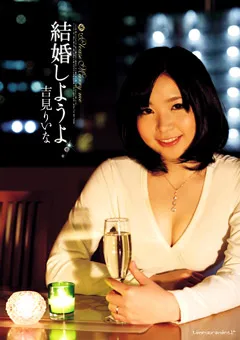 【テンパラメンタル】結婚しようよ 吉見りいな 【TEMP-013】 吉見りいな