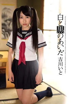 【テンパラメンタル】白と黒のあいだ 吉川いと 【TEMP-018】 吉川いと