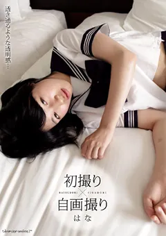 【テンパラメンタル】初撮り×自画撮り はな 【TEMP-024】