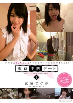 【テンパラメンタル】東京中級デート1 武藤つぐみ 【TEMP-026】 武藤つぐみ
