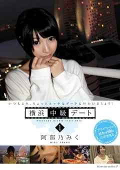 【テンパラメンタル】横浜中級デート 阿部乃みく 【TEMP-028】 阿部乃みく