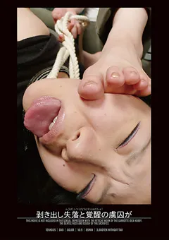 【GENKI】剥き出し失落と覚醒の虜囚が 【TENK005】