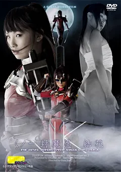 【GIGA】水嶋あい JKくノ一封魔忍 結花 【TGGP-24】 水嶋あい