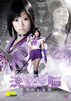 【GIGA】琥珀うた セーラーヒロイン洗○ 導かれた悪夢 【TGGP-31】 琥珀うた