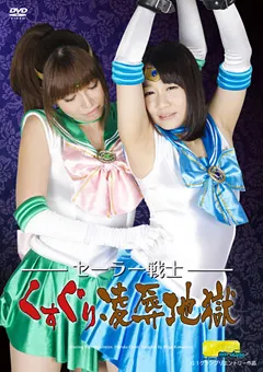 【GIGA】篠宮ゆり 大見はるか セーラー戦士くすぐり陥落地獄 【TGGP-70】 篠宮ゆり,大見はるか