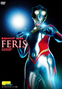 【GIGA】槇原愛菜 巨大ヒロイン（R） フェリス 【TGGP-75】 槇原愛菜