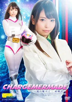 【GIGA】神ユキ チャージマーメイド 鏡の魔人・下僕結婚式 【TGGP-77】 神ユキ