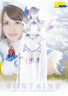 【GIGA】倉持りん 魔法美少女戦士フォンテーヌ 悪の博士大集結！！ 【TGGP-87】 倉持りん