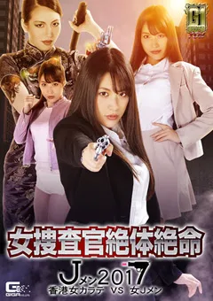 【GIGA】春原未来 徳永れい 女捜査官絶体絶命 Jメン2017 香港女カラテVS女Jメン 【TGGP-90】 春原未来,徳永れい