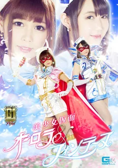 【GIGA】紺野ひかる 橋下まこ 【G1】美少女仮面オーロラ＆フォンテーヌ 【TGGP-93】 紺野ひかる,橋下まこ