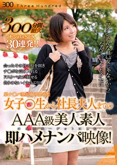 【300 Three Hundred】AAA級美人素人のみをターゲットにした即ハメナンパ映像 【THND-004】