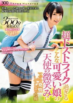 【300 Three Hundred】超ドストライク過ぎる可愛い娘の天使の微笑みに発情 【THND-025】