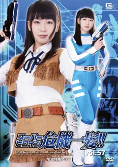 【GIGA】羽月希 スーパーヒロイン危機一髪！！Vol.57 宇宙特捜アリー 【THP-57】 羽月希