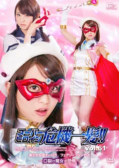 【GIGA】真木今日子 スーパーヒロイン危機一髪！！Vol.61 【THP-61】 真木今日子