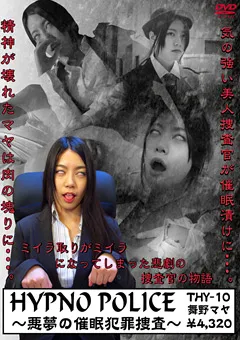 【トラウマアート】舞野まや ヒプノポリス 【THY-10】 舞野まや