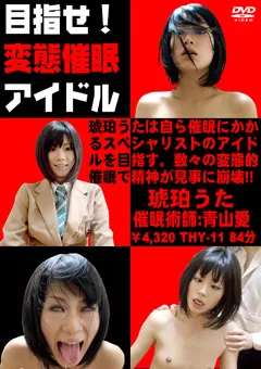 【トラウマアート】琥珀うた 青山愛 目指せ 変態催○アイドル 【THY-11】 琥珀うた,青山愛