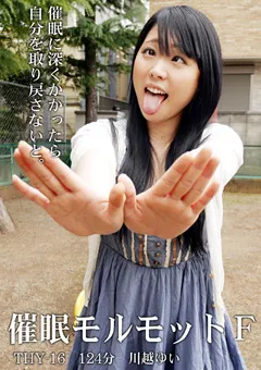 【トラウマアート】川越ゆい 催○モルモットF 【THY-16】 川越ゆい