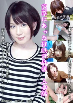 【トラウマアート】辻本りょう 実際にあった催○事件簿 人妻編 【THY-19】 辻本りょう