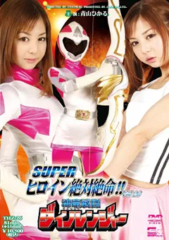 【GIGA】青山ひかる スーパーヒロイン絶体絶命26神竜戦隊ダイノレンジャー 【THZ-26】 青山ひかる