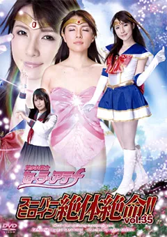 【GIGA】早乙女ルイ スーパーヒロイン絶体絶命！！Vol.35 【THZ-35】 早乙女ルイ