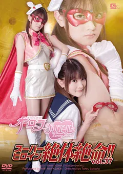 【GIGA】早坂愛梨 スーパーヒロイン絶体絶命！！Vol.37 【THZ-37】 早坂愛梨