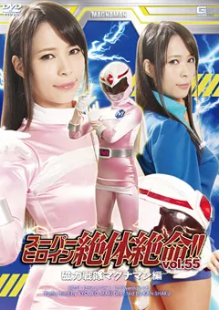 【GIGA】真木今日子 スーパーヒロイン絶体絶命！！Vol.55 【THZ-55】 真木今日子