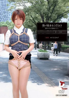 【DREAM TICKET】僕が彼女をしばるとき 小坂めぐる 【TI-D001】 小坂めぐる