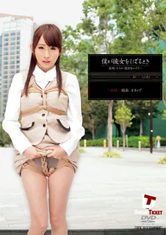 【DREAM TICKET】僕が彼女をしばるとき 美咲結衣 【TID-005】 美咲結衣