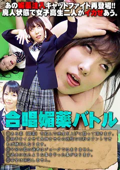 【トラウマアート】愛原ゆあ 合唱媚○バトル 【TIQ-04】 愛原ゆあ