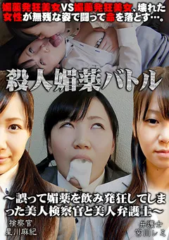 【トラウマアート】星川麻紀 ○人媚○バトル 【TIQ-05】 星川麻紀