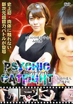 【トラウマアート】小西まりえ みおり舞 サイキックキャットファイト 【TIQ-06】 小西まりえ,みおり舞