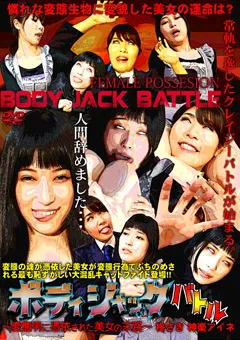 【トラウマアート】柊さき 神楽アイネ ボディジャックバトル 変態男に憑依された美女の末路 【TIQ-10】 柊さき,神楽アイネ