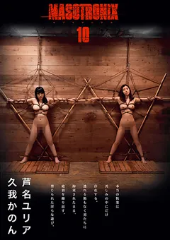 【MAD】芦名ユリア 久我かのん MASOTRONIX10 【TKI-045】 芦名ユリア,久我かのん