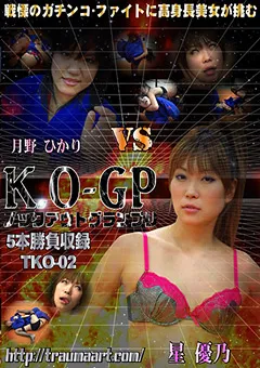 【トラウマアート】星優乃 K.O-GP ノックアウトグランプリ2 【TKO-02】 星優乃