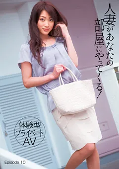 【アテナ映像】星野あかり 人妻があなたの部屋にやってくる！ Episode10 【TMAT-023】 星野あかり