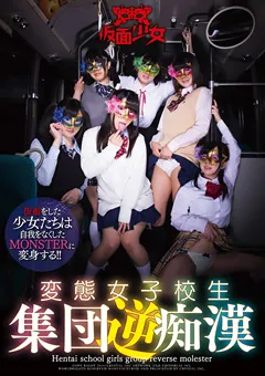 【クリスタル映像】変態女子○生集団逆痴○ 【TMHK-001】