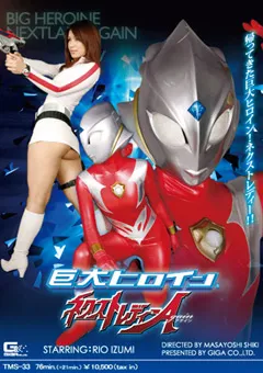 【GIGA】巨大ヒロイン ネクストレディーAgain 【TMS-33】