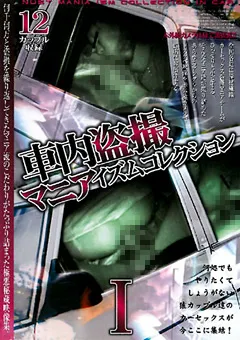 【○撮愚連隊】車内○撮 マニアイズムコレクション1 【TMVI-1】