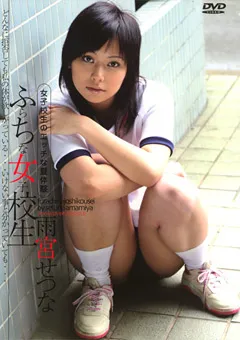 【CMR】ふらちな女子○生 雨宮せつな 【TOP-04】 雨宮せつな