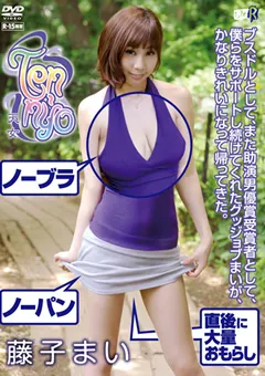 【日本メディアサプライ】Ten-nyo（天女） 藤子まい 【TRDD-012】 藤子まい