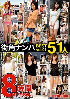 【PRESTIGE】街角＆浜辺ナンパ BEST 51人 8時間 vol.01 【TRE-007】