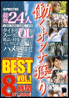 【PRESTIGE】働くオンナ獲り BEST VOL.1 8時間 【TRE-018】