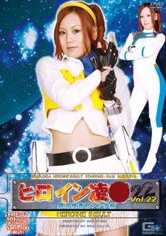 【GIGA】涼宮ラム ヒロイン陥落Vol.22 銀河捜査官アンナ編 【TRE-22】 涼宮ラム