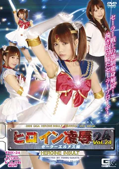 【GIGA】麻美らん ヒロイン陥落Vol.24 セーラーエルメス編 【TRE-24】 麻美らん