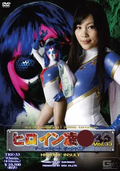 【GIGA】香山蘭 ヒロイン陥落Vol.33 マーシャルヒート オーシャニア 【TRE-33】 香山蘭