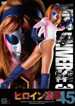 【GIGA】ヒロイン陥落Vol.45 ミス・ユニバース3rd 【TRE-45】