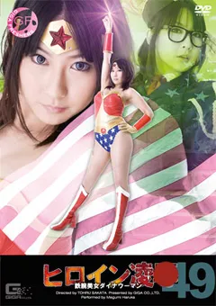 【GIGA】遥めぐみ ヒロイン陥落 Vol.49 鉄腕美女ダイナウーマン 【TRE-49】 遥めぐみ
