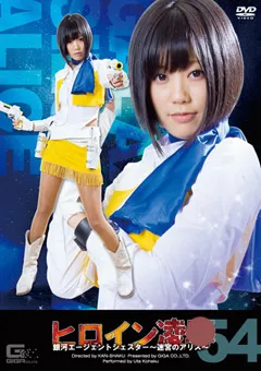 【GIGA】琥珀うた ヒロイン陥落 Vol.54 銀河エージェントシェスター 【TRE-54】 琥珀うた