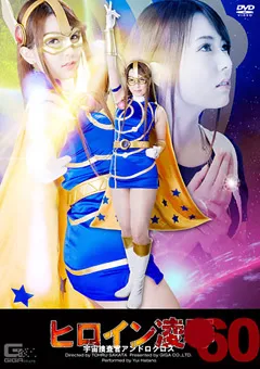 【GIGA】波多野結衣 ヒロイン陥落Vol.60 宇宙捜査官アンドロクロス 【TRE-60】 波多野結衣