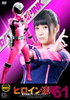 【GIGA】平子知歌 ヒロイン陥落Vol.61 銀河特捜デイトナレンジャー 【TRE-61】 平子知歌